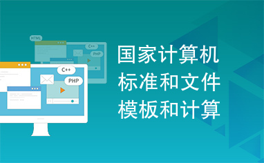 國家計算機標準、文件模板與《計算機軟件產品開發文件編制指南》在軟件開發中的核心作用